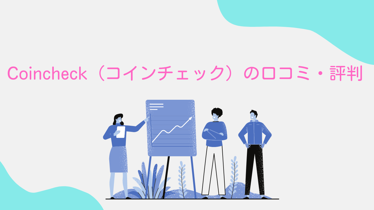 Coincheck（コインチェック）は評判悪い？：実際の口コミ・評判 | 百々乃うちの資産形成ブログ