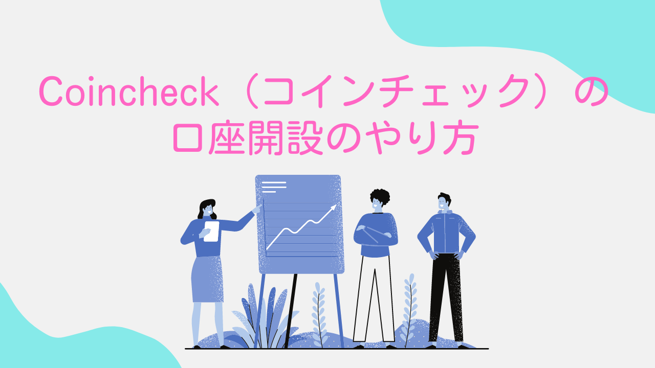 Coincheck（コインチェック）の口座開設のやり方 | 百々乃うちの資産形成ブログ