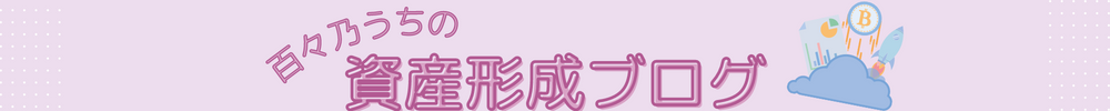 百々乃うちの資産形成ブログ